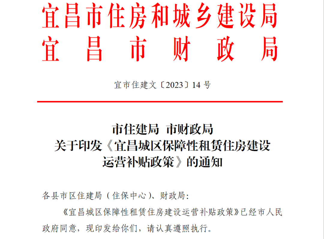宜昌加码保障性租赁住房 每套万元建设补贴，激活非居住存量房市场